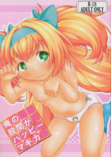 俺の股間がハッピーマギカ
