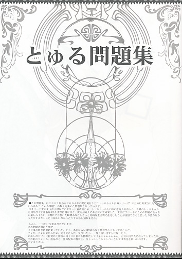 とゅる問題集