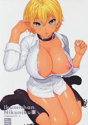 いくみちゃんにくにく 3