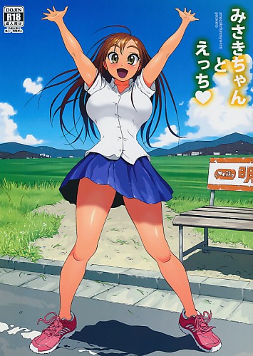 みさきちゃんとえっち