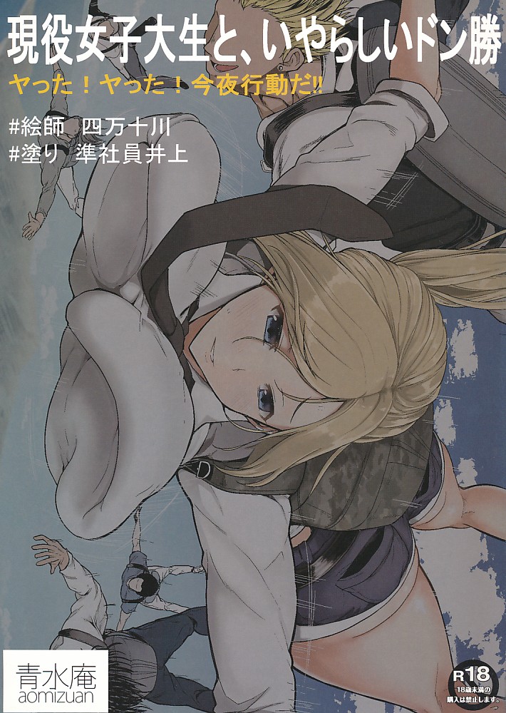 現役女子大生と、いやらしいドン勝