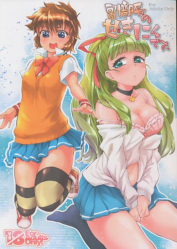 福部長のせきにんですっ
