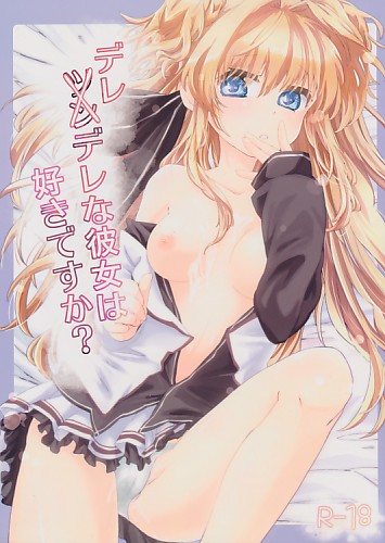 デレデレな彼女は好きですか？