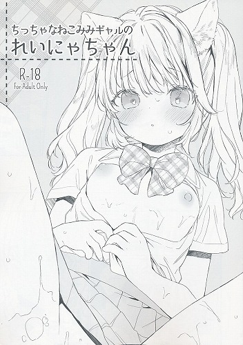 ちっちゃなねこみみギャルのれいにゃちゃん