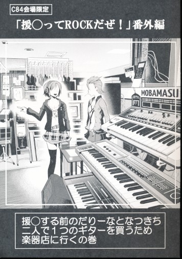 援○ってROCKだぜ!番外編
