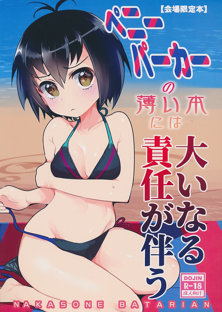 ペニーパーカーの薄い本には大いなる責任が伴う