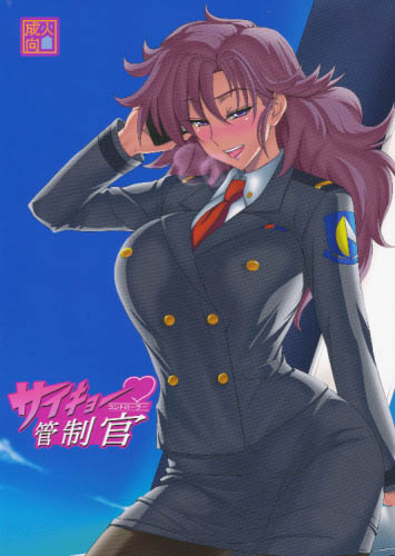 サイキョー管制官