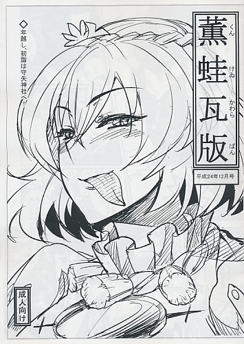 薫蛙瓦版 平成24年12月号