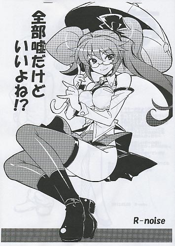 全部嘘だけどいいよね!?