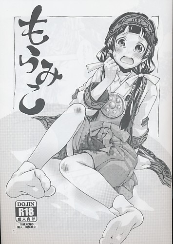 もらみこ