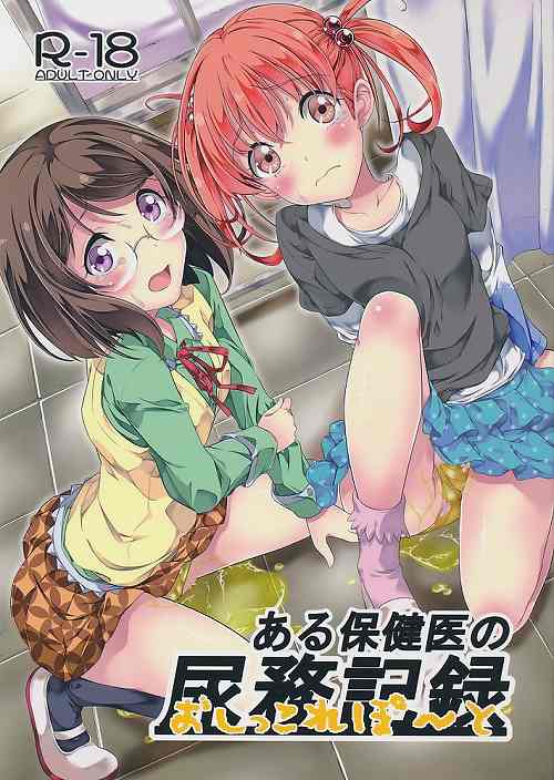 ある保健医の尿務記録