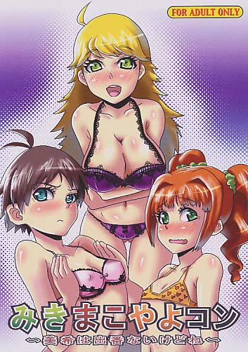 みきまこやよコン ～美希は出番ないけどね～