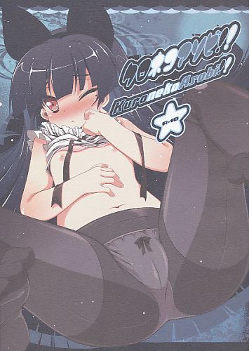 クロネコアソビ！！