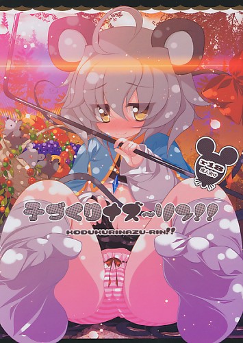 子づくりナズーリン!!