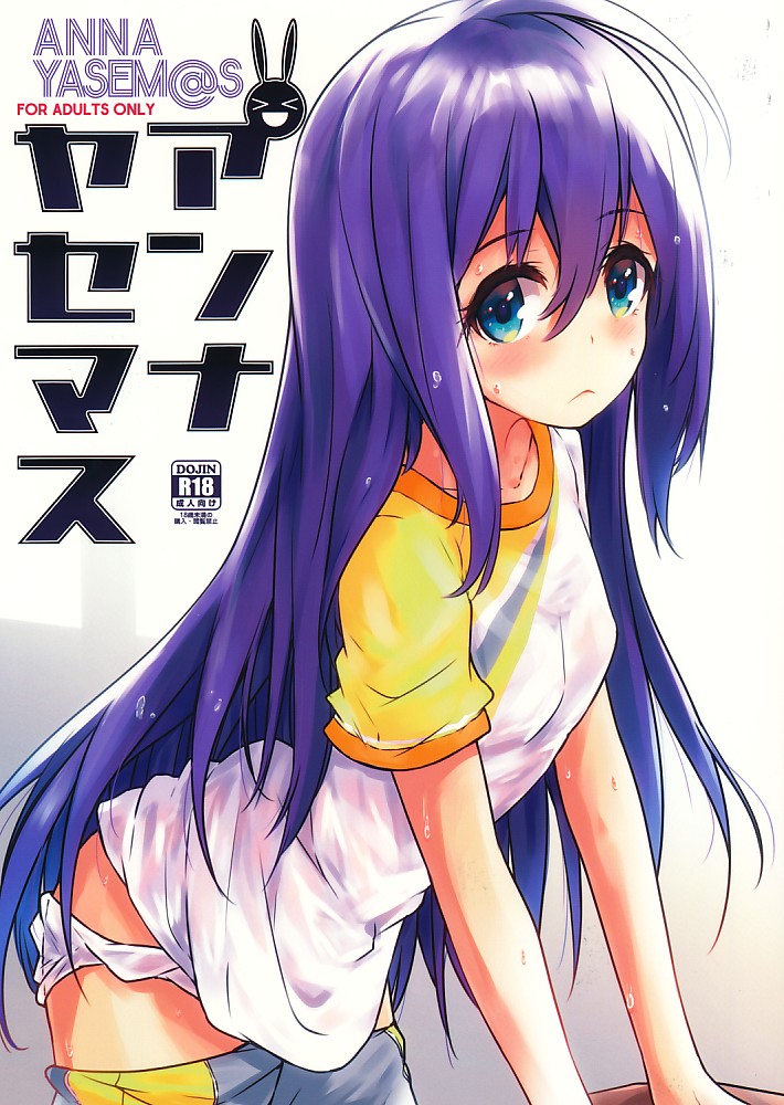 アンナヤセマス