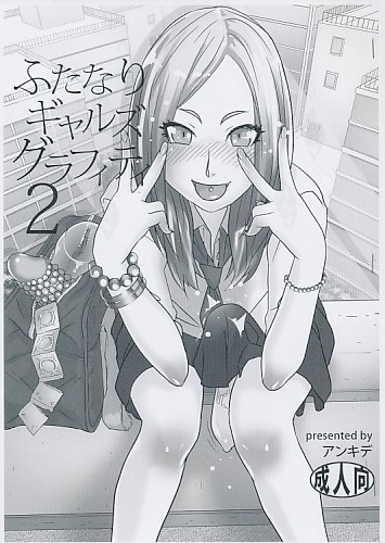 ふたなりギャルズグラフィティ 2