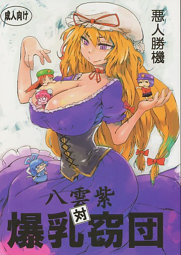 八雲紫 対 爆乳窃団