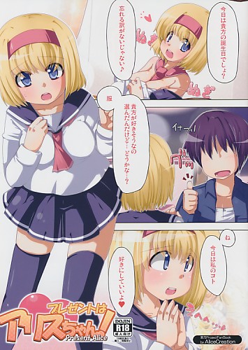 プレゼントはアリスちゃん！