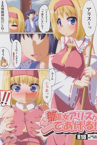 腋巫女アリスがシてあげる!