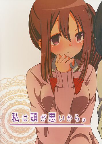 私は頭が悪いから。