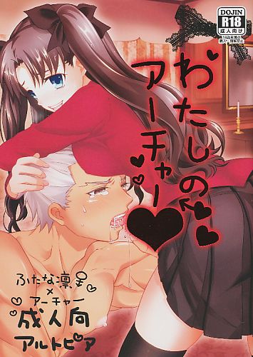 わたしのアーチャー