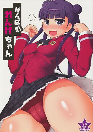 がんばれれんげちゃん
