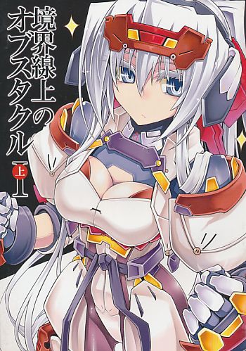 境界線上のオブスタクル1 上
