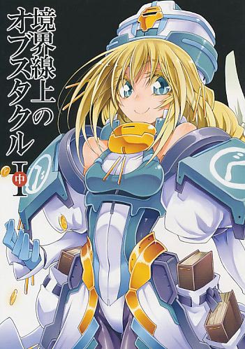 境界線上のオブスタクル1 中