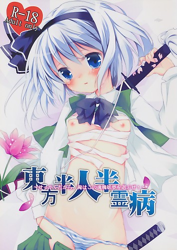 東方半人半妖霊病
