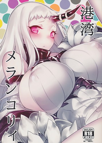 港湾メランコリィ