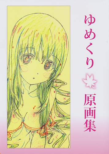 ゆめくり原画集