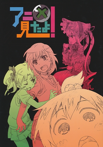 アニメ見たよ！