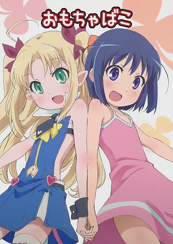 おもちゃばこ