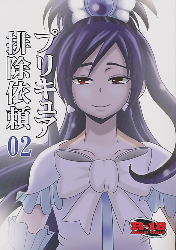 プリキュア排除依頼 02