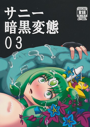 サニー暗黒変態03