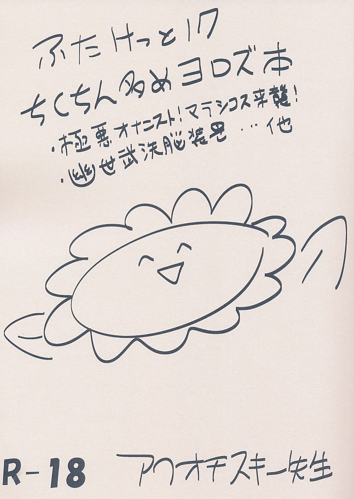 ふたけっと17 ちんちん多めヨロズ本