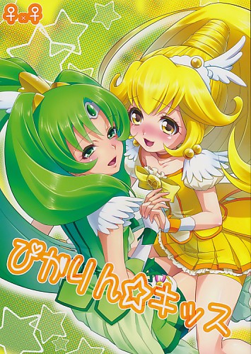 ぴかりん☆キッス