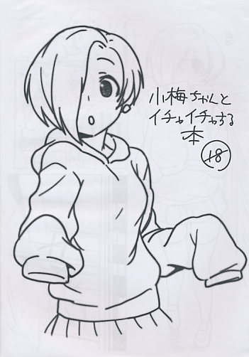 小梅ちゃんとイチャイチャする本
