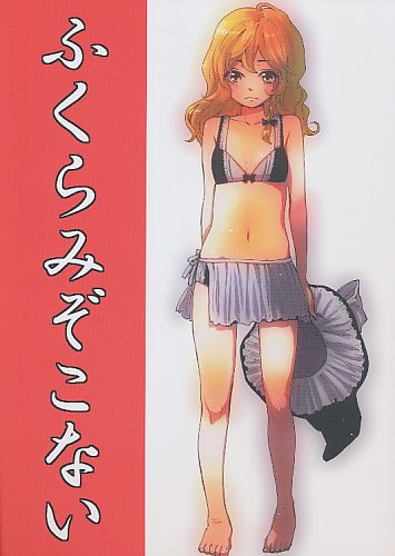 ふくらみぞこない