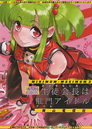生徒会長は肛門アイドル