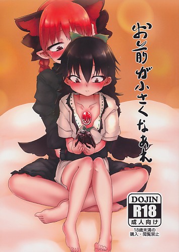 お前が小さくなあれ
