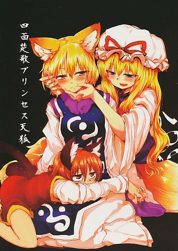 四面楚歌プリンセス天狐