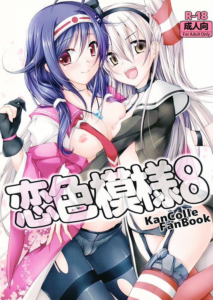 恋色模様 8