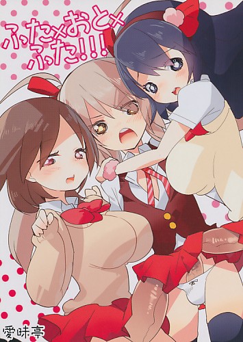 ふた×おと×ふた!!!