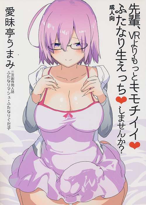 先輩、VRよりもっとキモチイイふたなり生エッチしませんか?