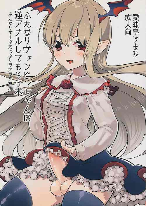 ふたなりヴァンピィちゃんに逆アナルしてもらう本