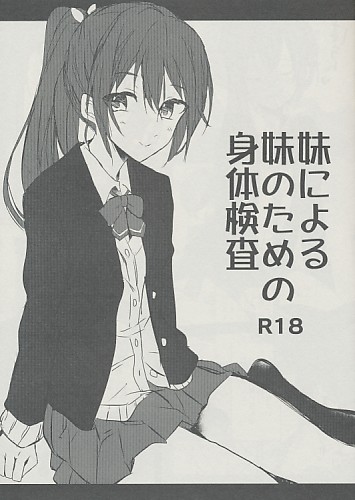 妹による妹のための身体検査