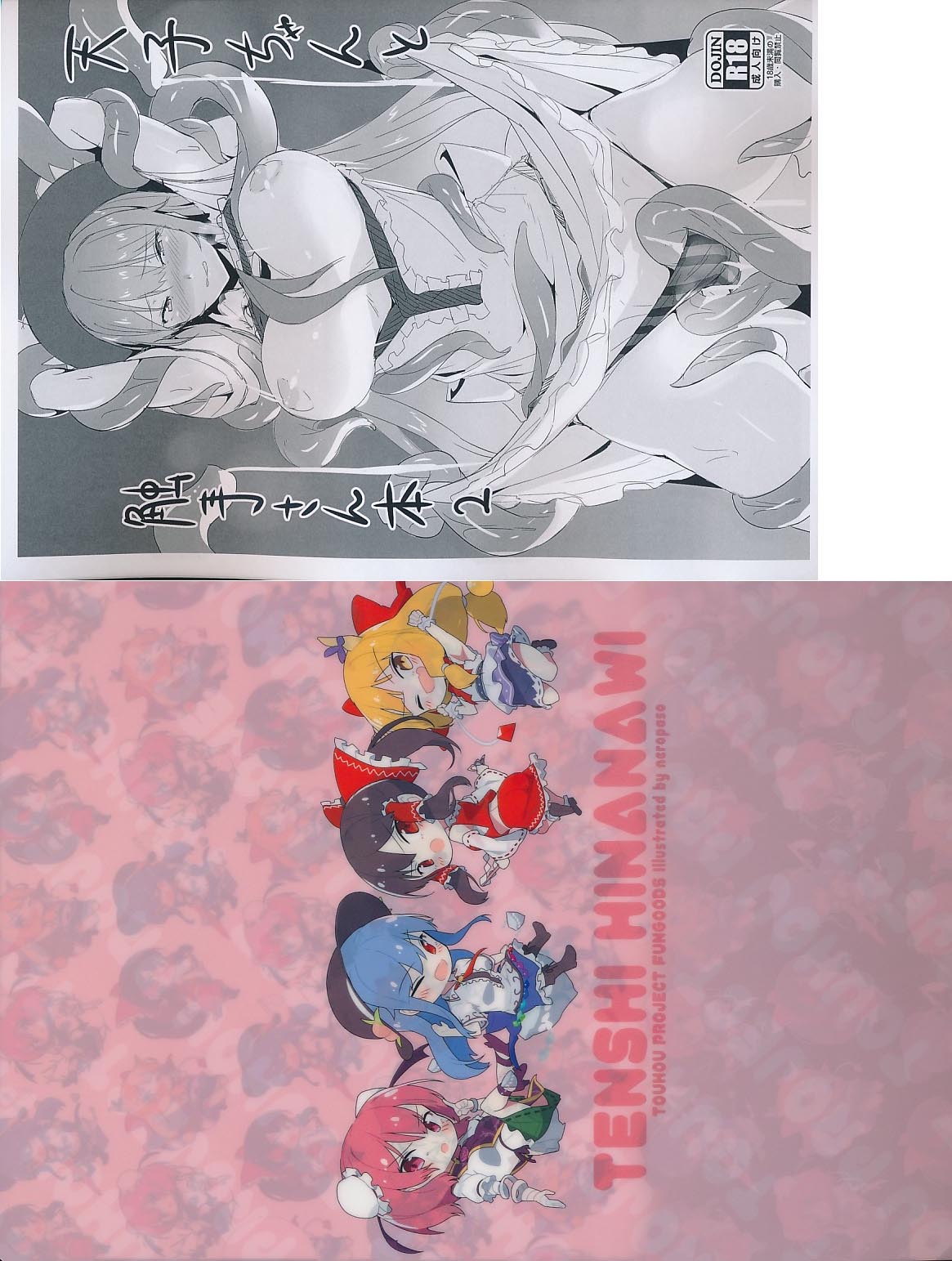 A4クリアファイル付）天子ちゃんと触手さん本2