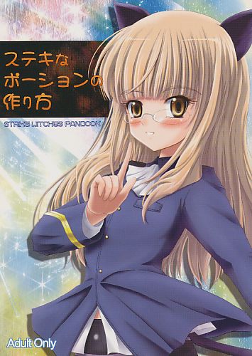 ステキなポーションの作り方