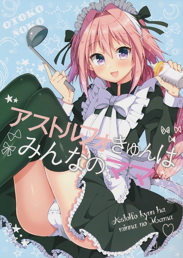 アストルフォきゅんはみんなのママ